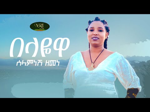 Selamnesh Zemene Belayewa ሰላምነሽ ዘመነ በላዬዋ New Ethiopian Music 2022 Official Video