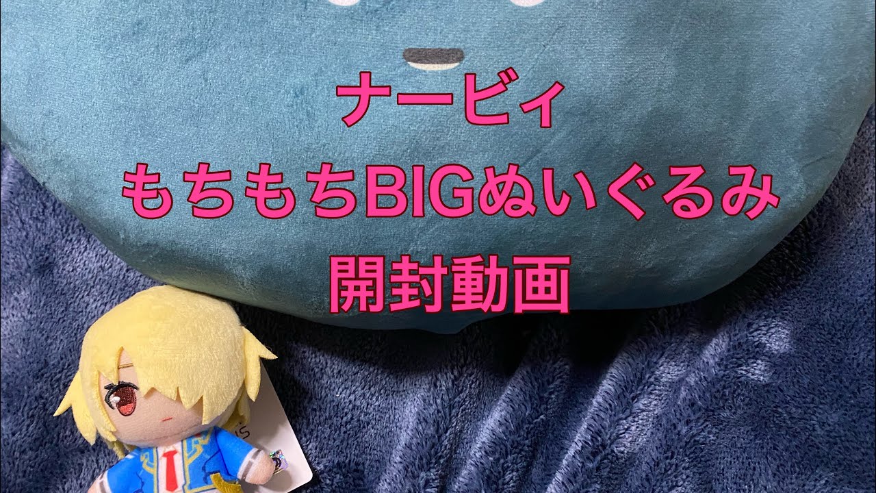 ヘブンバーンズレッド ナービィもちもちBIGぬいぐるみ