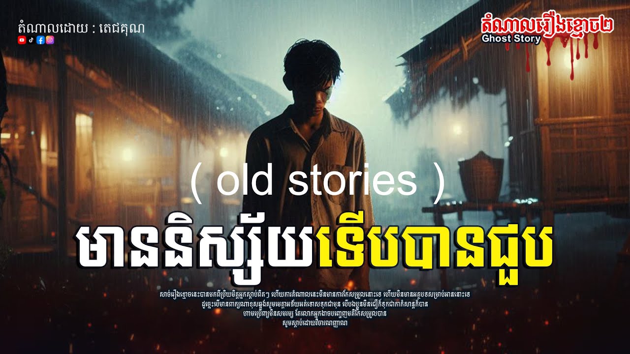 អមនុស្សមាននិស្ស័យទើបបានជួប ( old stories ) | Doung Metrey | និយាយដើមខ្មោច |