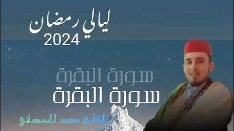 صلاة التراويح من سورة البقرة من ليالي رمضان 2024 بصوت القارئ سعد الحمداني
