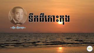 Vignette de la vidéo "ទឺកដីកោះកុង - Sin Sisamuth - ស៊ីន ស៊ីសាមុត | tukdei kaohkong - sin sisamuth song"