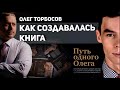 Олег Торбосов. Как создавалась книга "Путь одного Олега". Путь писателя.