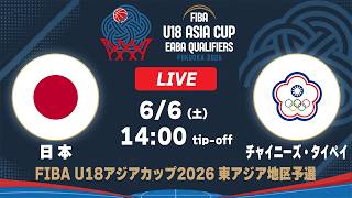日本 vs チャイニーズ・タイペイ｜FIBA U18アジアカップ2026 東アジア地区予選