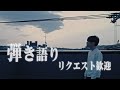 リクエスト◎元気がない人へ歌うぜ! #31