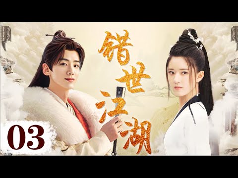 EngSub《错世江湖》Destined 03| 💔#赵露思#白敬亭 前后二百年成仙成魔全在一念之间💋| 蜜糖追劇社 Cdrama Sweet ...