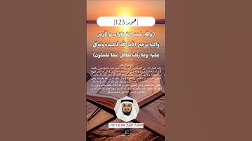 الآية(123)من سورة هود//القارئ الشيخ فارس عباد.