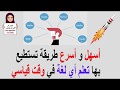 تعلم أي لغة في وقت قياسي تعلم أي لغة في وقت قياسي