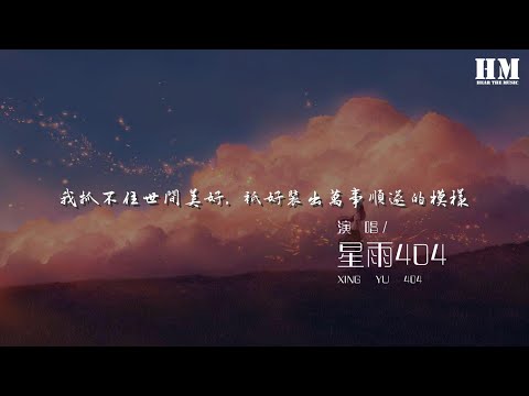 YouTubeで星雨404 - 我抓不住世間美好，只好裝出萬事順遂的模樣『Shawty want the bag I just wanna a new life』【動態歌詞Lyrics】を視聴