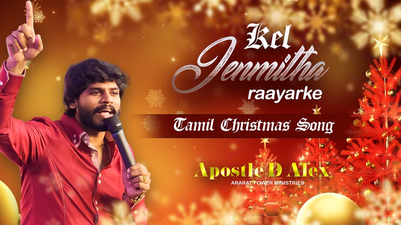 Kel Jenmitha Raayarke Apostle D Alex Tamil christmas songs 