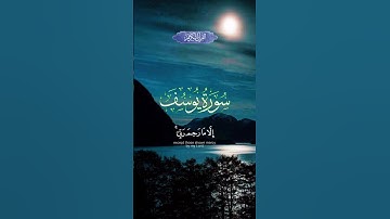 سورة يوسف // وَمَا أُبَرِّئُ نَفْسِي ۚ
