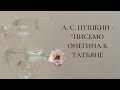 А. С. Пушкин - Письмо Онегина к Татьяне (&quot;Предвижу всё...&quot;) (Between the lines)