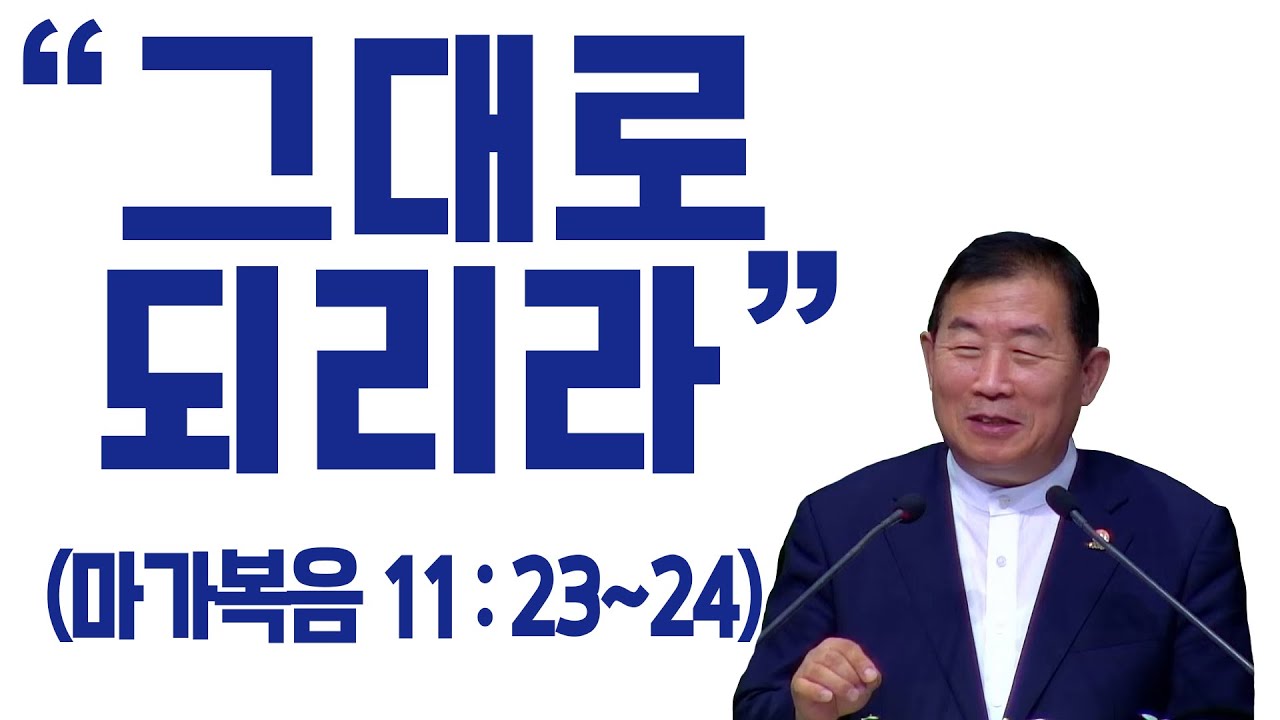 [명설교] 그대로 되리라 (김대성목사)