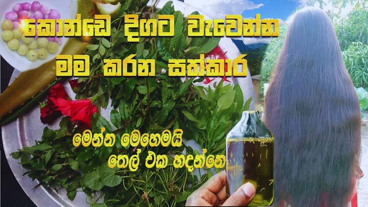 කොන්ඩෙ මහතට වවාගන්න මැජික් ඔයිල් එක 🍃🥥🌴🤗| ඉස්සොරි කරදරෙටත් තිත.🔥