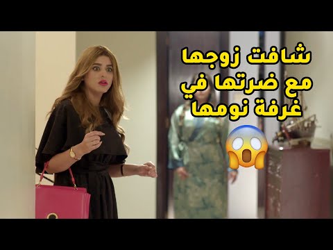 شافت ضرتها وريالها بغرفة نومها وحماتها تداري عليهم مسلسل الحب الحلال