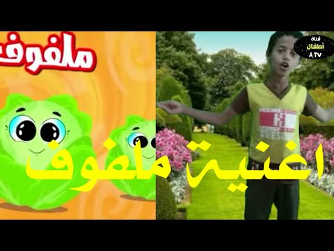 اغنية ملفوف في الحقيقة أطفال العاب