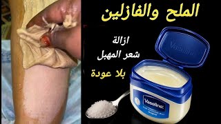 كيفية استخدام الملح والفازلين للتخلص من شعر الوجه والجسم نهائيا وبدون عودة