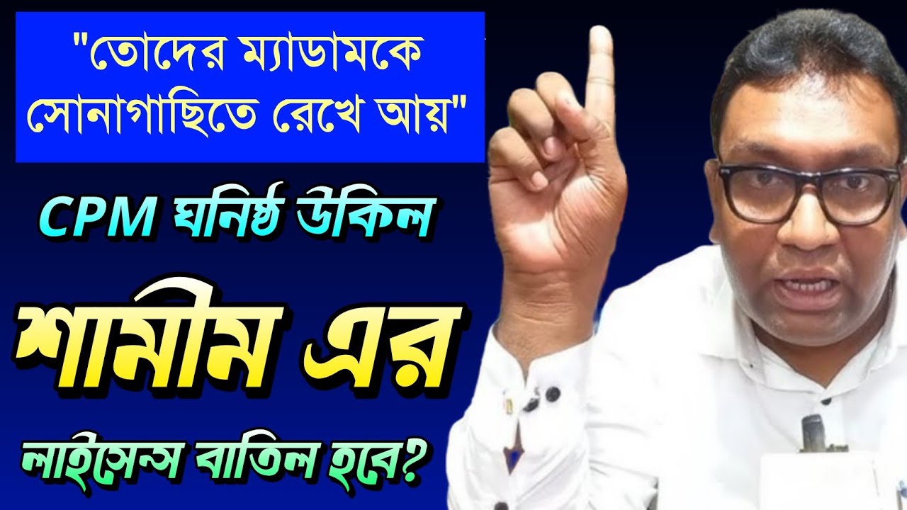 সিপিএম ঘনিষ্ঠ চাকরি খেকো উকিল শামীম এর লাইসেন্স কি বাতিলের পথে? Firdous Samim | CPIM | BJP | TMC