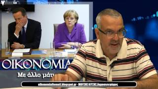 οικονομια με αλλο ματι, 5/6/2015