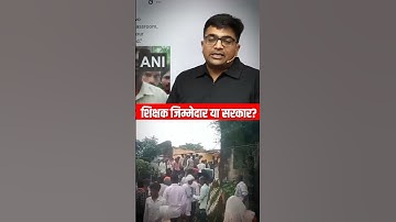 शिक्षक जिम्मेदार या सरकार ? #shorts #rajasthangovernment #ankitavasthisir