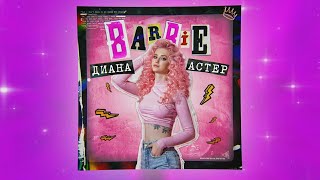 DIANA ASTER - BARBIE (Премьера песни , 2020 )💎 Dream Team House 💎 Диана Астер БАРБИ  TikTok