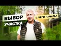 Как выбрать участок для загородного дома?