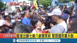 抗議監院人事杏仁哥.白狼張安樂都到場 群眾現場激烈抗議｜記者張珈瑄 唐薏程 孟國華 王顯瑜｜【LIVE大現場】20200717｜三立新聞台