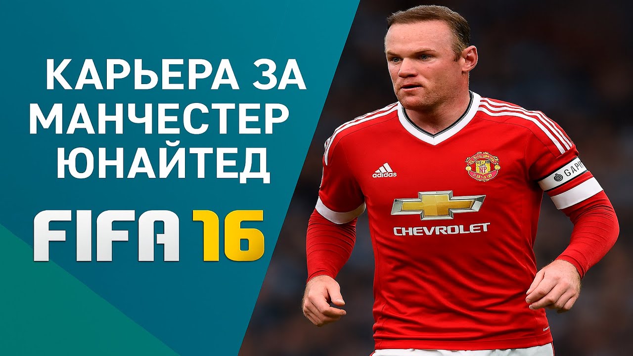 РЕТРО КАРЬЕРА В FIFA 16 ЗА МАНЧЕСТЕР ЮНАЙТЕД