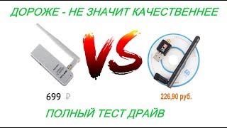 TP-LINK TL-WN722N против ДЕШЁВОЙ СВИСТУЛЬКИ