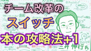 「チーム改革のスイッチ」本の攻略法+1（『チーム改革のスイッチ』出版記念 #1）