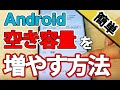 Androidの空き容量を増やす方法！