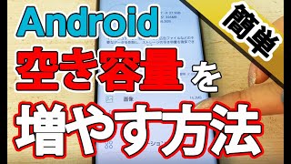 Androidの空き容量を増やす方法！