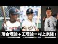 落合理論+王理論=シーズン56本塁打バッター 村上宗隆だった!