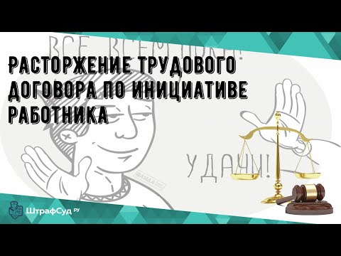 Расторжение трудового договора по инициативе работника