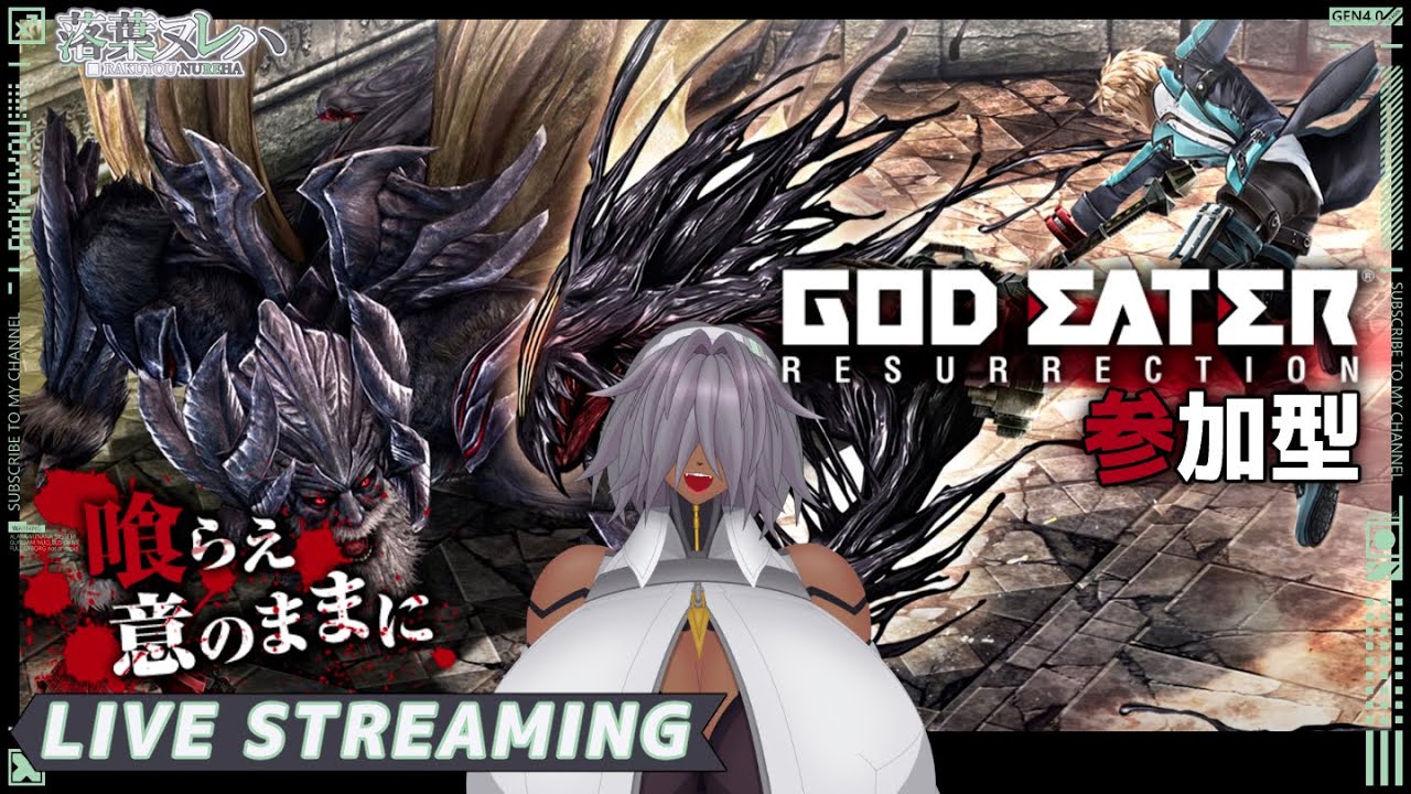 #44【 #ゴッドイーターリザレクション / #参加型 】共に喰らえ、意のままに【落葉 ヌレハ】※ネタバレ注意