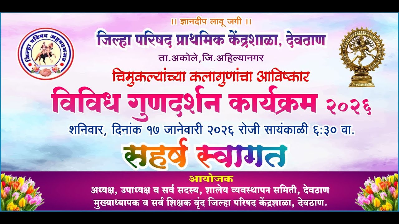 जिल्हा परिषद प्राथमिक केंद्रशाळा,देवठाण चिमुकल्यांच्या कलागुणांचा आविष्कार विविध गुणदर्शन कार्यक्रम