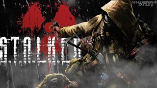 S.T.A.L.K.E.R. ОП 2.2 -  Хрупкий союз. Близимся к волне (часть 183)