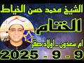 الشيخ محمد حسن الخياط ختام عزاء الحاجة سعاد امين الالفي بقرية ام سعدون 9 9 2025 احمد النجار الشيخ محمد حسن الخياط ختام عزاء الحاجة سعاد امين الالفي بقرية ام سعدون 9 9 2025 احمد النجار