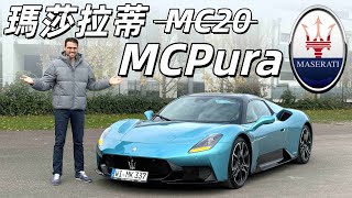 接棒MC20！試駕全新瑪莎拉蒂MCPura：在馬力愈發廉價的今天，還需要一台純粹的超跑嗎？