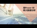 用Power BI做大數據分析-03.同期比較.類別分析.散佈分析.趨勢分析