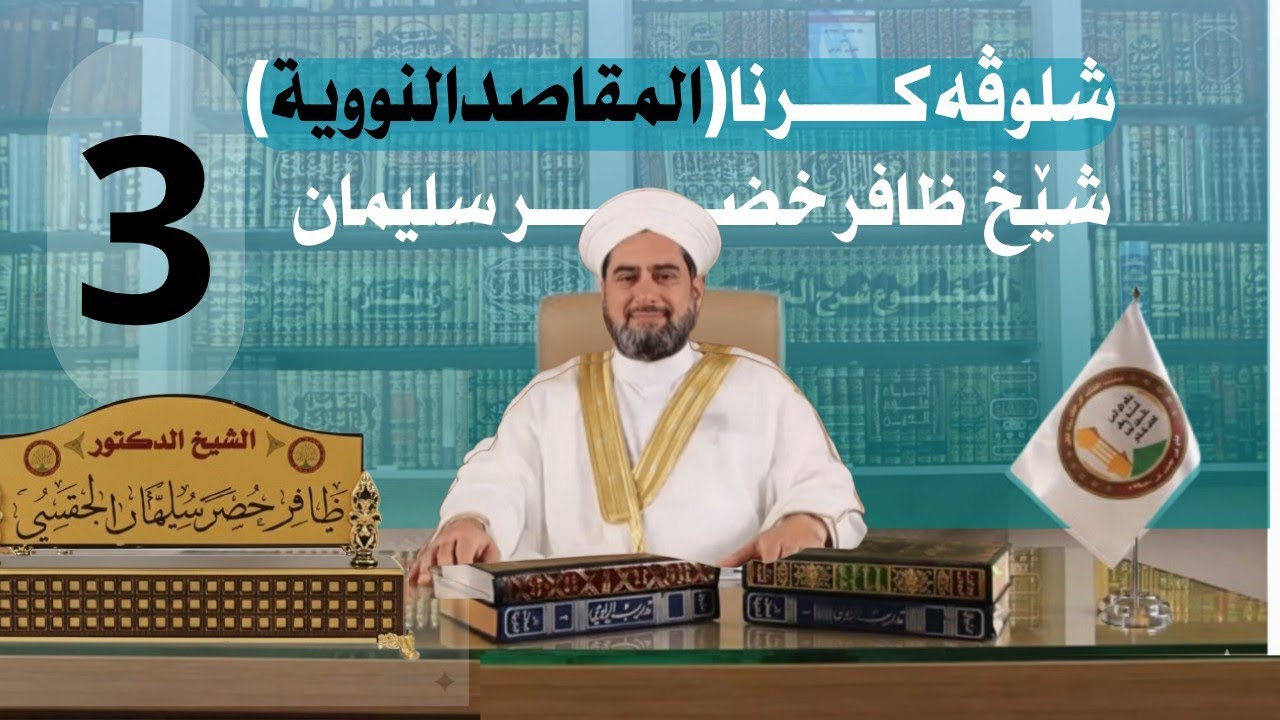 شلوڤەكرنا پەرتوكا (المقاصد النووية السبعة)دكتور ظافر خضر سليمان_وانەيا (3)