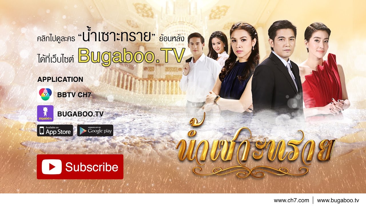 น้ำเซาะทราย ย้อนหลัง