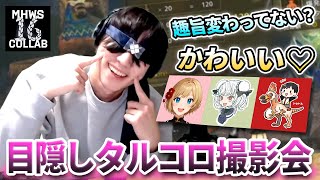 '目隠しタルコロ' のはずが『目隠しMハシ撮影会』になってしまう16人コラボ（ガンサーの抹茶/ひなあられ/Mハシ/ララ）【モンハンワイルズ】