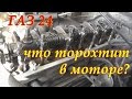 ГАЗ 24 Олд Скул Волга эп.4.2 Что торохтит в моторе? Вопрос от lexx