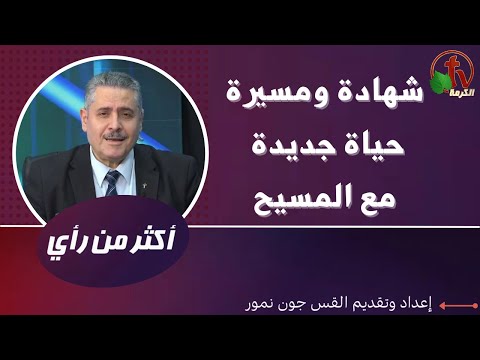 Testimony and a new life walk with Christ |  شهادة ومسيرة حياة جديدة مع المسيح (441)