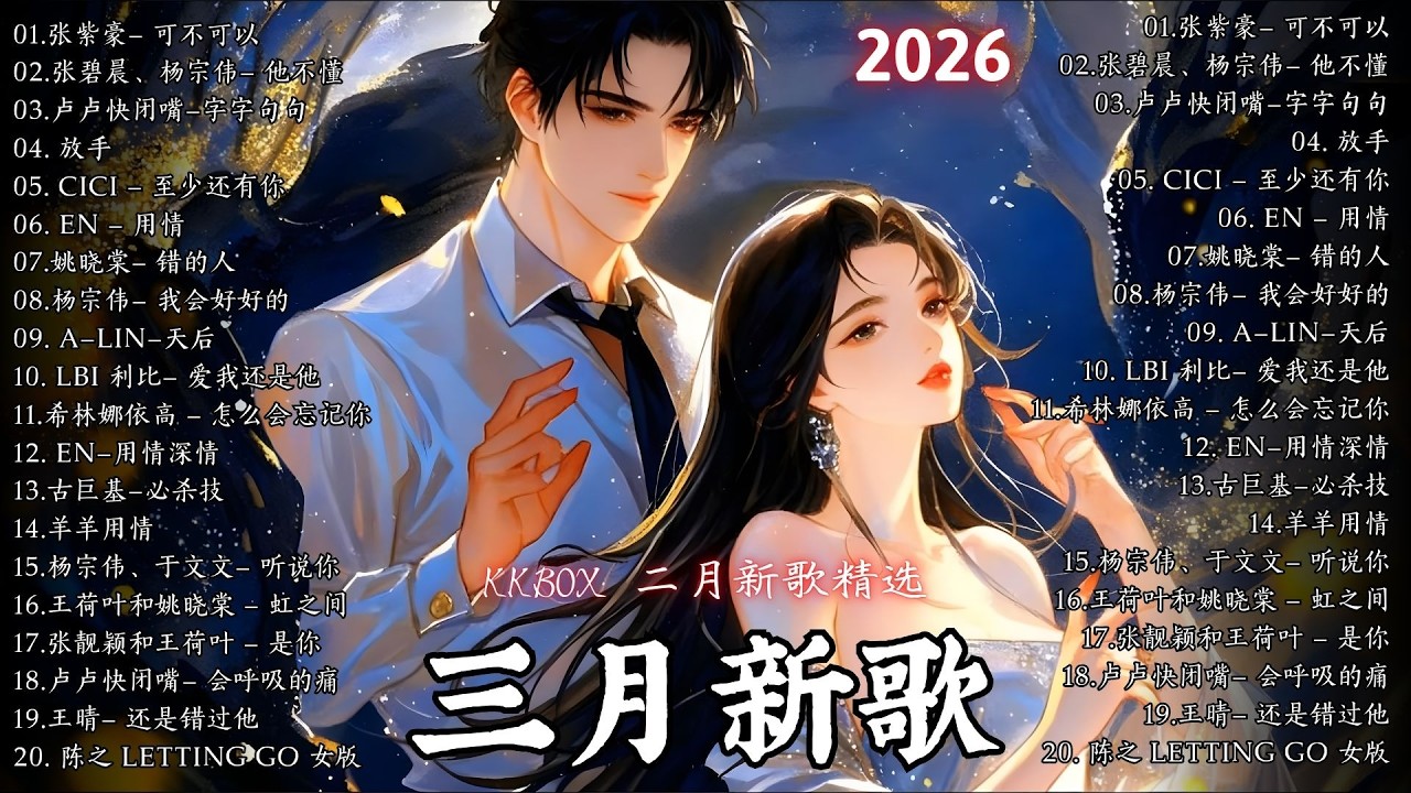 2026年3月必聽新歌 🎧 KKBOX華語單曲排行週榜｜總會有人、我會等、斷送青春愛錯人、跳楼机、會呼吸的痛｜周杰倫、王嘉尔、周興哲、林俊傑、G.E.M.鄧紫棋｜2026三月新歌