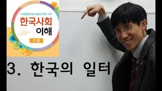 3과 한국의 일터, 사회통합프로그램5단계(기본)