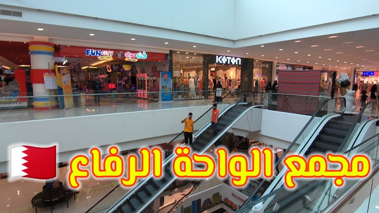 مجمع الواحة الرفاع