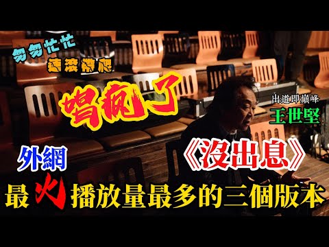 沒出息 最火播放量最多三個版本 加長完整版 原聲王世堅 編作曲王博 議場版 基層版 打工人牛馬版 詞曲 No AI No Life 本來應該 匆匆容容 遊刃有餘現在是 匆匆忙忙 連滾帶爬