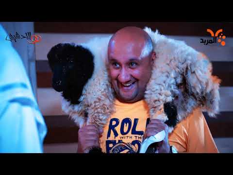 قف للتحشيش حجي كل سنة