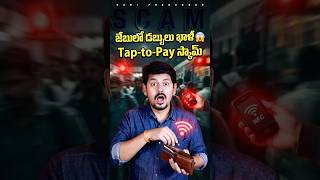 NFC ఎలా మోసం చేస్తుంది?